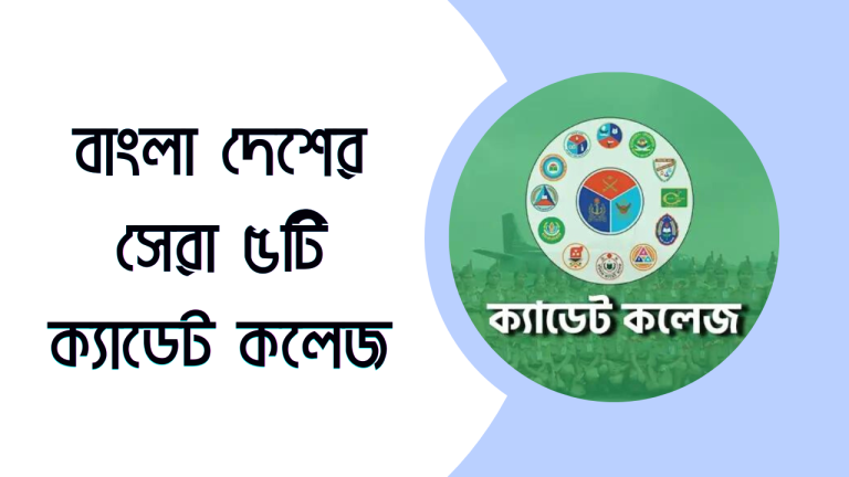 বাংলাদেশের সেরা পাঁচটি ক্যাডেট কলেজ
