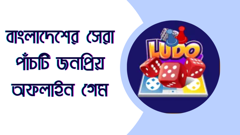 বাংলাদেশের সেরা পাঁচটি জনপ্রিয় মোবাইল অফলাইন গেম