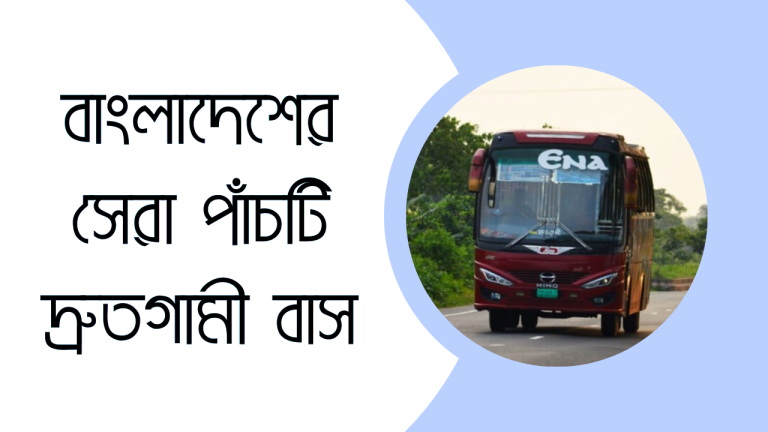 বাংলাদেশের সেরা পাঁচটি দ্রুতগামী বাস