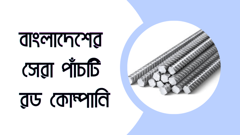 বাংলাদেশের সেরা পাঁচটি রড কোম্পানি