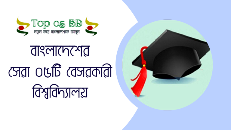 বাংলাদেশের সেরা ০৫টি বেসরকারী বিশ্ববিদ্যালয়