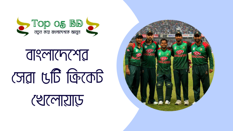 বাংলাদেশের সেরা ৫টি  সেরা ক্রিকেট খেলোয়াড়