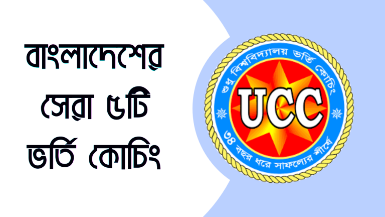 বাংলাদেশের সেরা পাঁচটি ভর্তি কোচিং