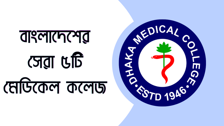 বাংলাদেশের সেরা ৫টি মেডিকেল কলেজ