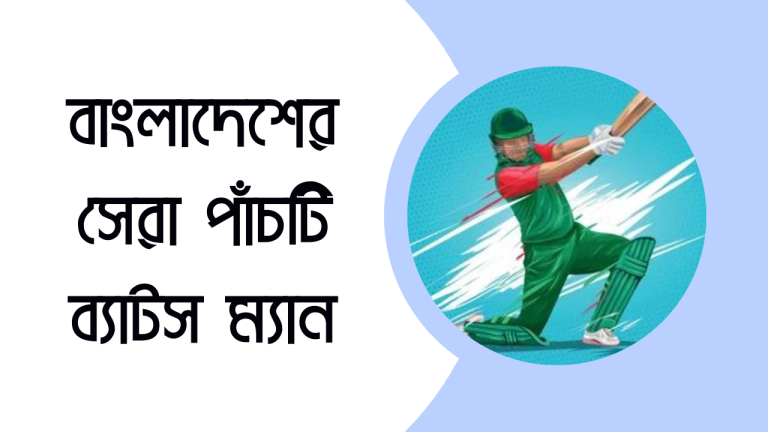 বাংলাদেশের সেরা পাঁচটি ক্রিকেট ব্যাটসম্যান