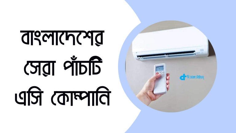 বাংলাদেশের সেরা পাঁচটি জনপ্রিয় এসি কোম্পানি