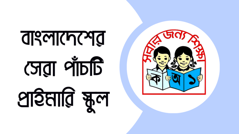 বাংলাদেশের সেরা পাঁচটি প্রাথমিক বিদ্যাল‍য়