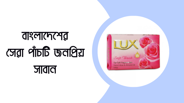 বাংলাদেশের সেরা পাঁচটি জনপ্রিয় সাবান