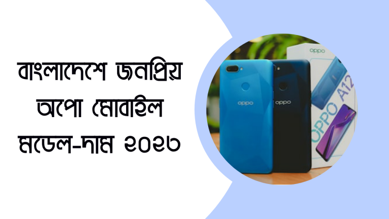 বাংলাদেশের সেরা পাচঁটি জনপ্রিয় অপো মোবাইল মডেল ও দাম ২০২৩