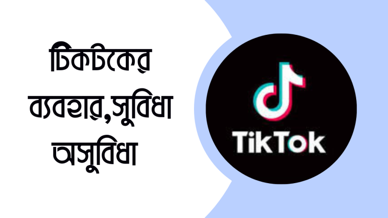 টিকটকের ব্যবহার,সুবিধা ও অসুবিধা