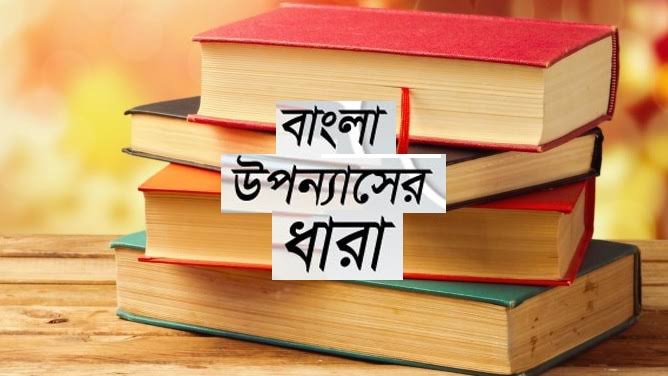 সেরা ৫ টি উপন্যাস – বাংলা সাহিত্যের অমূল্য রত্ন