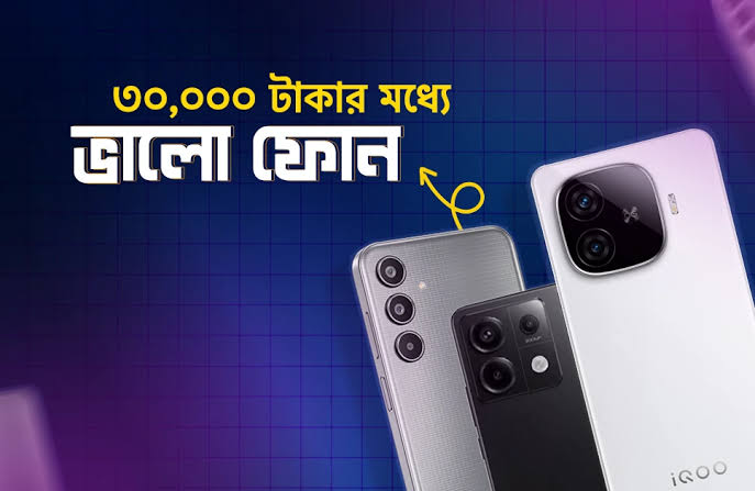 ৩০ হাজার টাকার মধ্যে সেরা ৫টি স্মার্টফোন ২০২৫